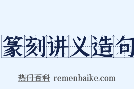 篆刻讲义造句是什么意思的图片